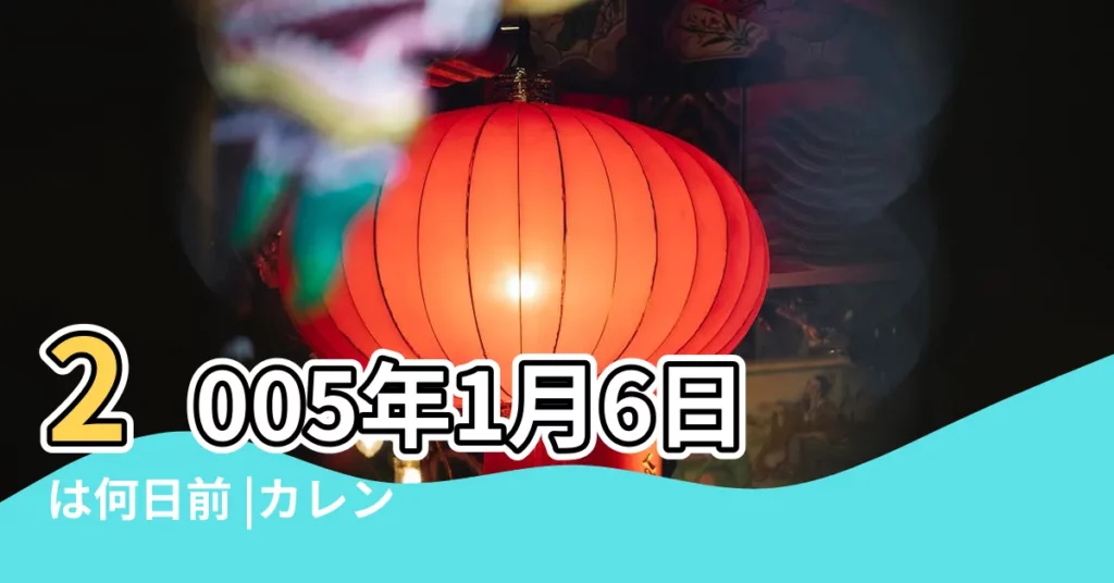 2005年1月6日は何日前 |カレンダー |2005年 |【2005年1月6日】