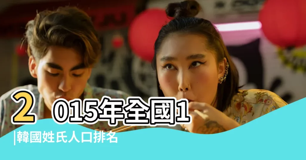 2015年全國1 |韓國姓氏人口排名 |新版百家姓排行榜背後的文化基因 |【2015年姓周有多少人口】