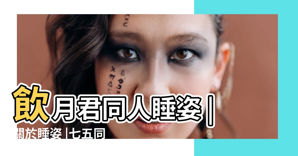 【同人 睡】飲月君同人睡姿 |關於睡姿 |七五同人鼠貓 |