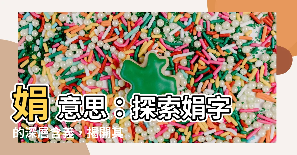 【娟 意思】娟 意思：探索娟字的深層含義，揭開其五行屬性