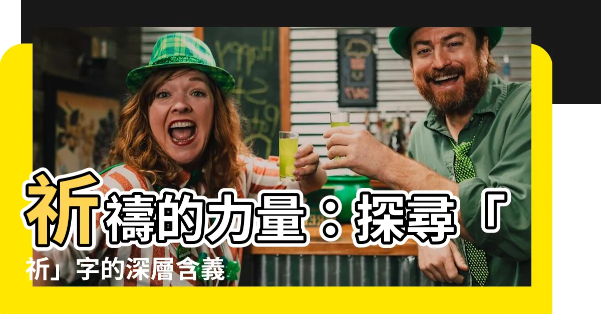 【祈字】祈禱的力量：探尋「祈」字的深層含義