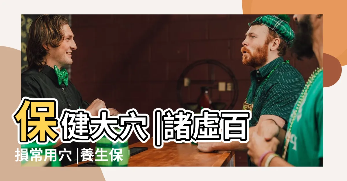 【官元穴】保健大穴 |諸虛百損常用穴 |養生保健穴 |