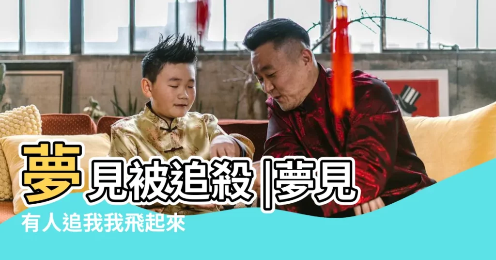 夢見被追殺 |夢見有人追我我飛起來 |夢到被追殺自己飛上天 |【夢見在天上飛被追殺】