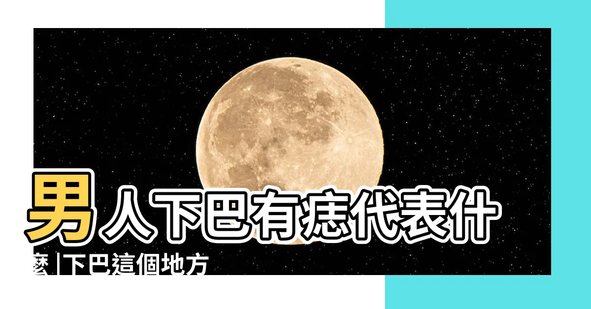【男生下巴有痣】男人下巴有痣代表什麼 |下巴這個地方有痣必定一生富貴 |身家千萬 |
