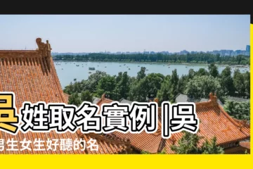 【女孩名字叫吳霖什麼好】吳姓取名實例 |吳姓男生女生好聽的名字精選 |2022年新生兒爆款名字出爐 |