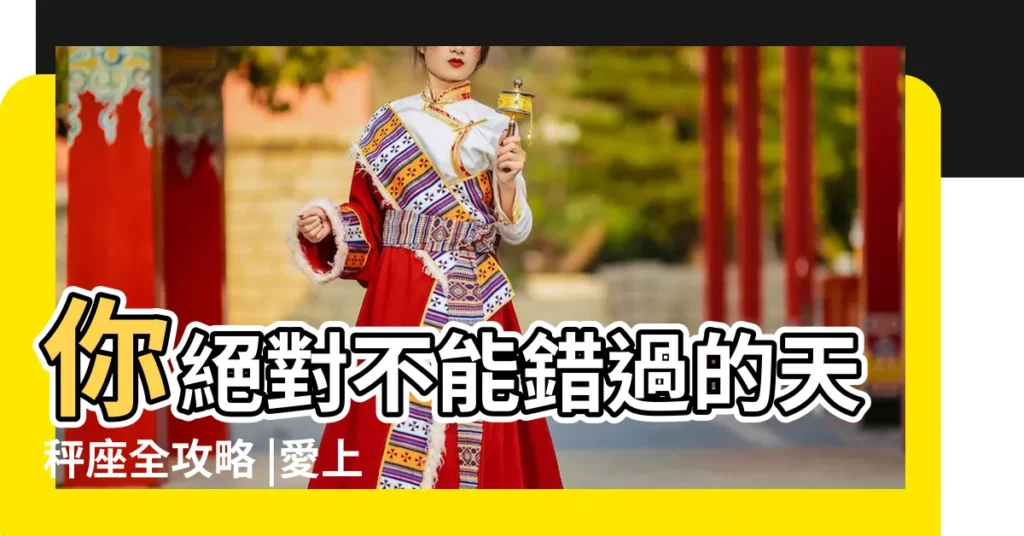 你絕對不能錯過的天秤座全攻略 |愛上天秤座怎麼辦 |最容易愛上天秤座的三個星座什麼星座超喜歡天秤座 |【哪個星座最容易愛上天秤座】
