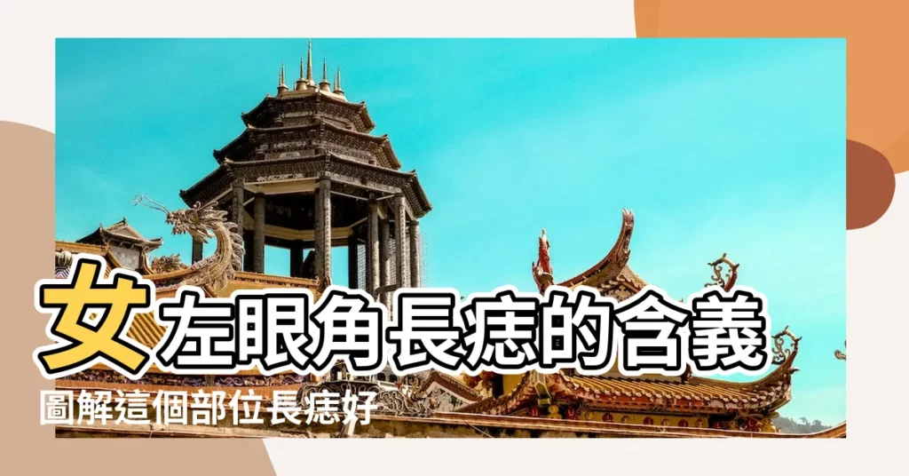 女左眼角長痣的含義圖解這個部位長痣好嗎 |她們的婚姻會幸福嗎 |女人左眼角有痣好不好 |【女生長在左眼角的痣是什麼】