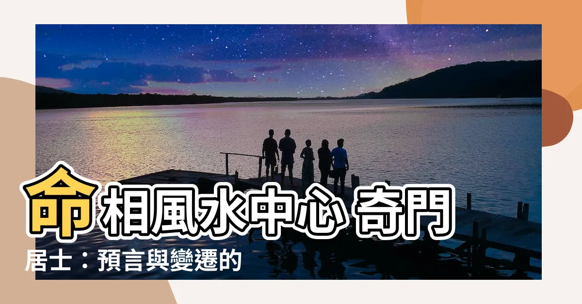 【命相風水中心 奇門居士】命相風水中心 奇門居士:預言與變遷的交錯