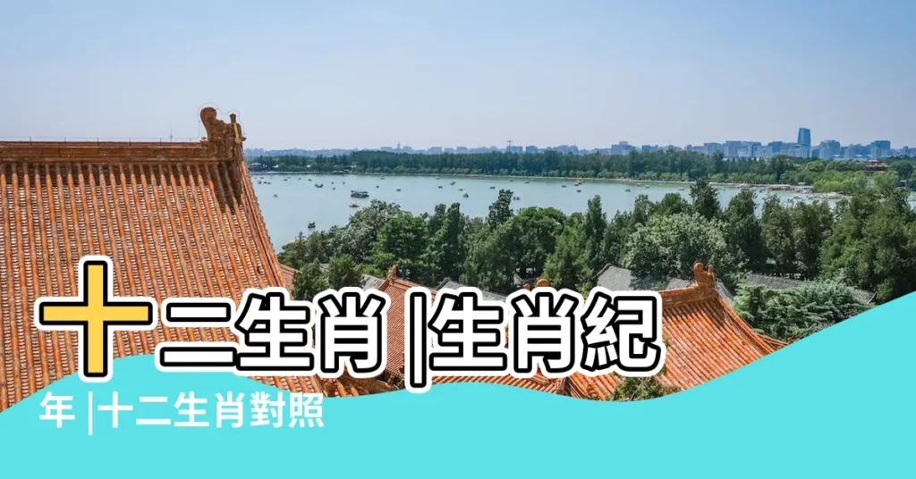 十二生肖 |生肖紀年 |十二生肖對照表十二生肖紀年對照表 |【12屬相】