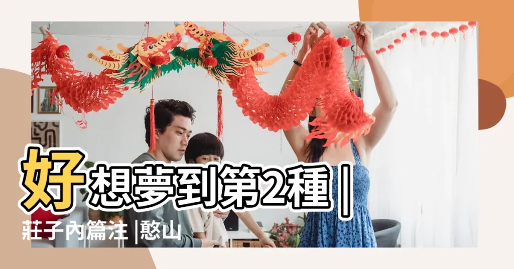 好想夢到第2種 |莊子內篇注 |憨山大師之 |【夢見山上有好的石棺材】