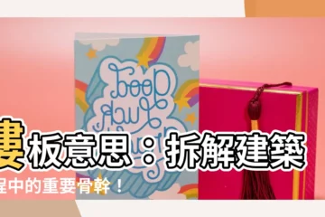 【樓板意思】樓板意思：拆解建築工程中的重要骨幹！