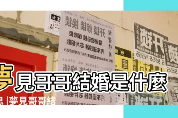 【做夢夢到自己哥哥結婚了】夢見哥哥結婚是什麼意思 |夢見哥哥結婚 |夢見自己和哥哥結婚了是什麼意思 |