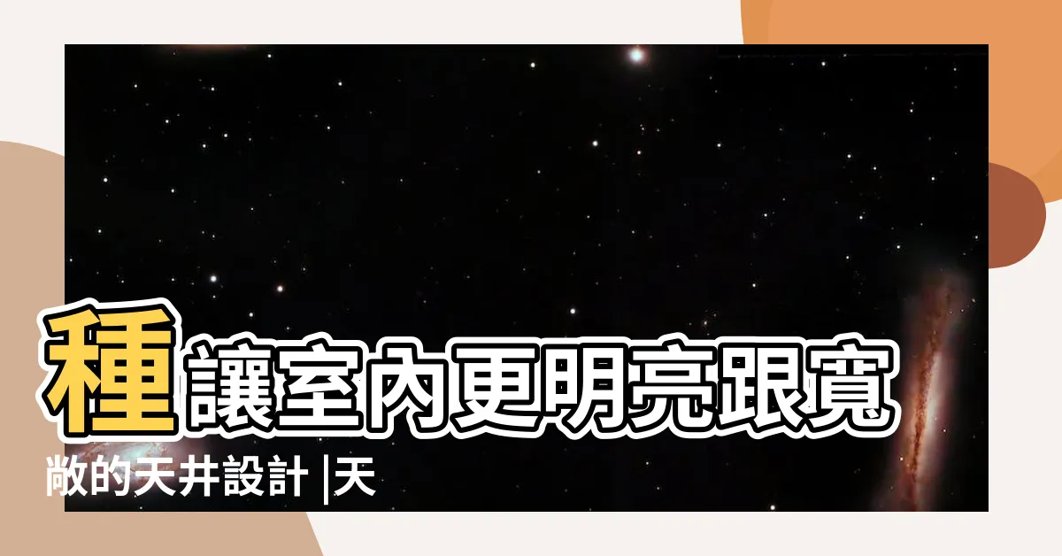 【天井 設計】種讓室內更明亮跟寬敞的天井設計 |天井好處多 |天井好處多 |