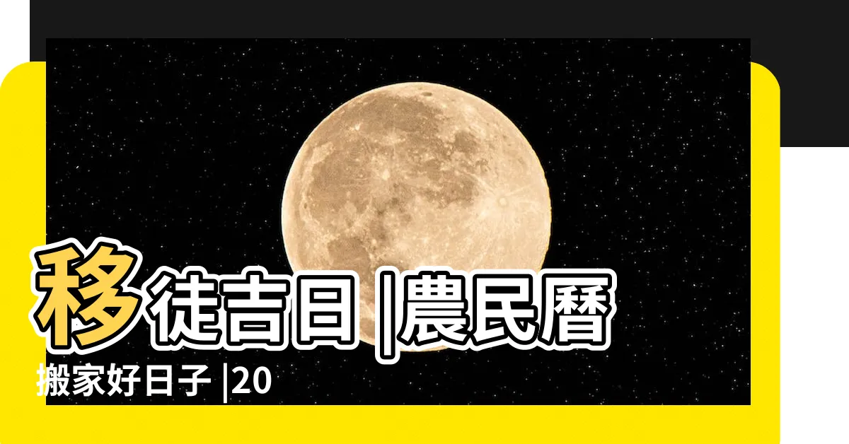 【移徙吉日】移徒吉日 |農民曆搬家好日子 |2024搬家吉日 |