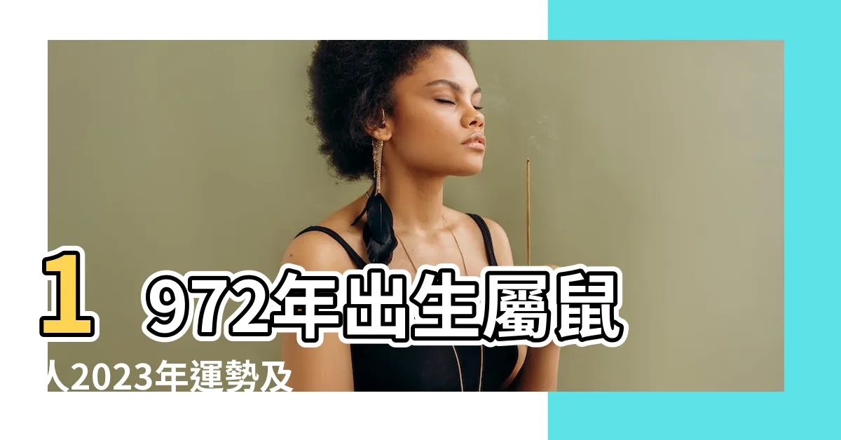 【2023鼠年運程1972男】1972年出生屬鼠人2023年運勢及運程 |72年51歲生肖 |原創屬鼠2023年運勢2023年鼠人運程1972每月運勢 |