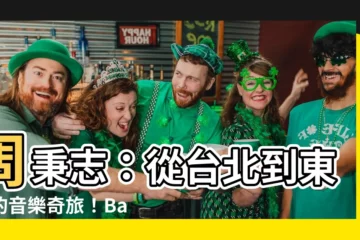 【周秉志】周秉志：從台北到東京的音樂奇旅！Bachipedia的誕生
