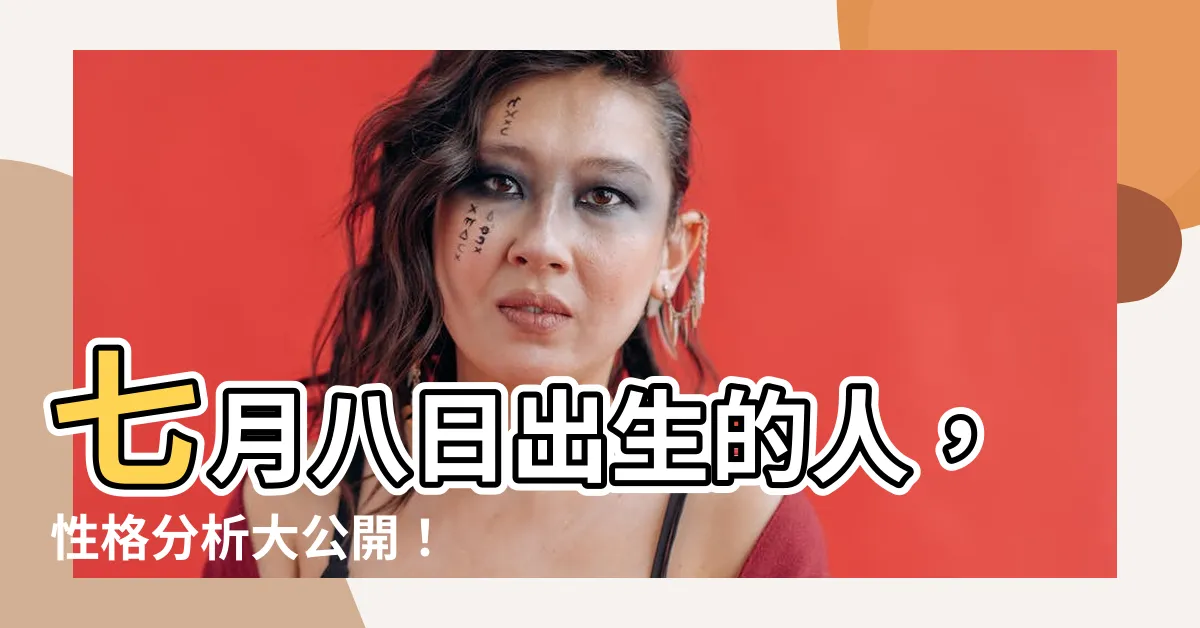 【七月八日】七月八日出生的人，性格分析大公開！