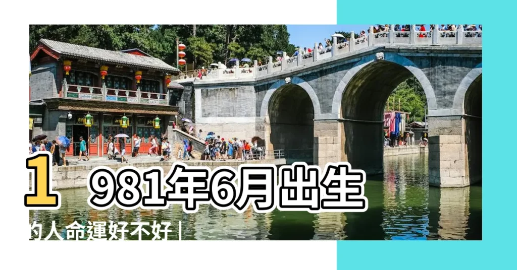1981年6月出生的人命運好不好 |1981年06月27日出生的人的性格命運 |屬雞最好命的出生月 |【81年六月出生之人】