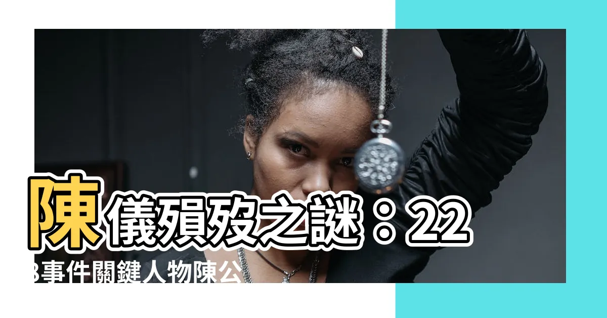 【陳公退素之墓】陳儀殞歿之謎：228事件關鍵人物陳公退素之墓現身！