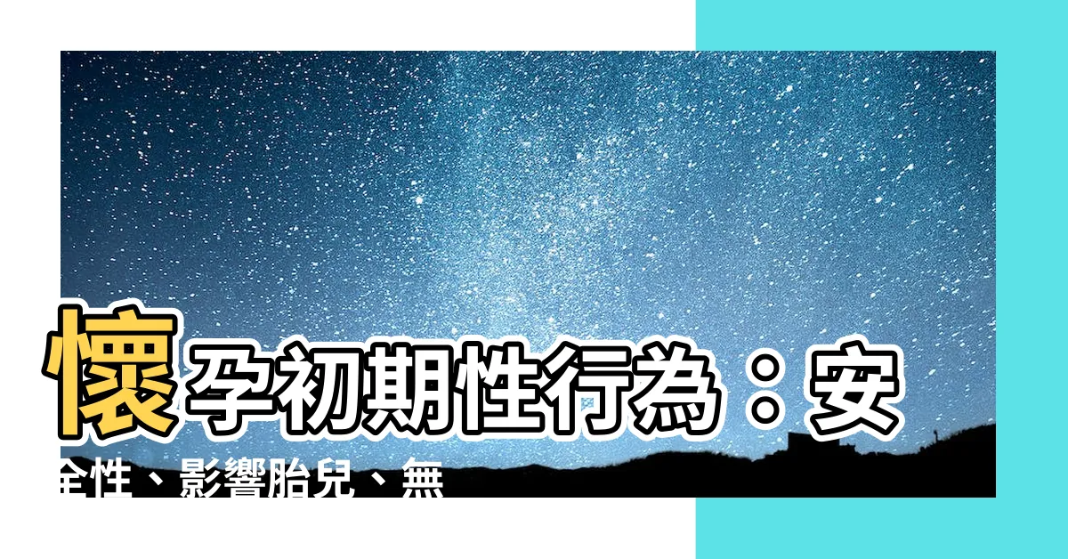 【懷孕初期性行為】懷孕初期性行為：安全性、影響胎兒、無套問題解析
