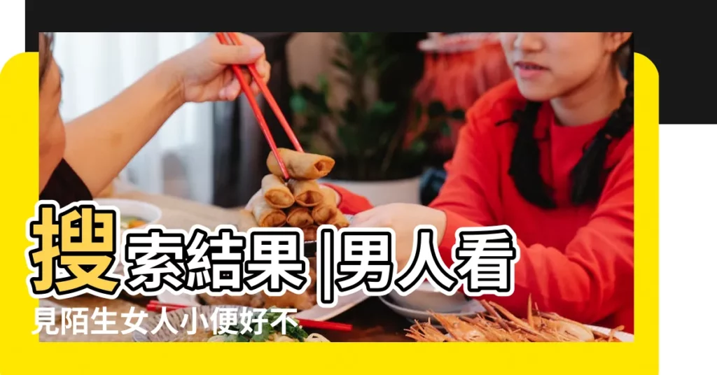 搜索結果 |男人看見陌生女人小便好不好 |夢見看到陌生女人小便 |【看到陌生女人小便】