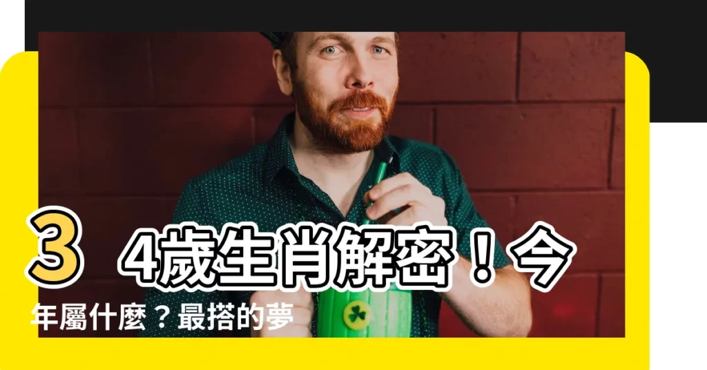 【34歲生肖】34歲生肖解密！今年屬什麼？最搭的夢幻組合公開！