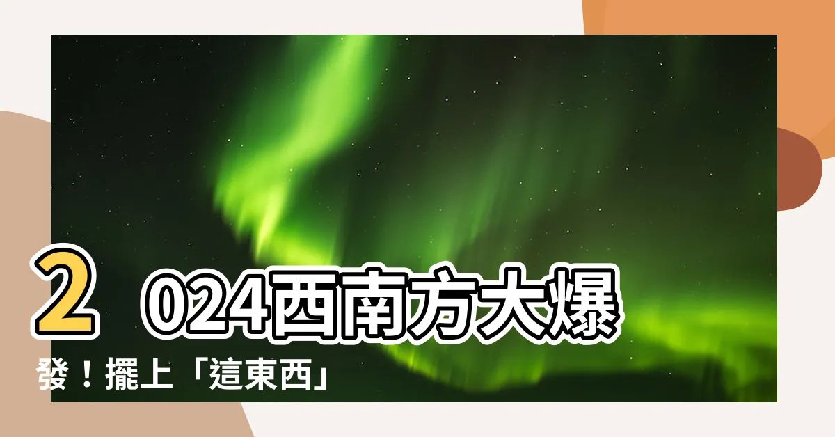 【西南方風水】2024西南方大爆發！擺上「這東西」財運愛情兩頭旺！