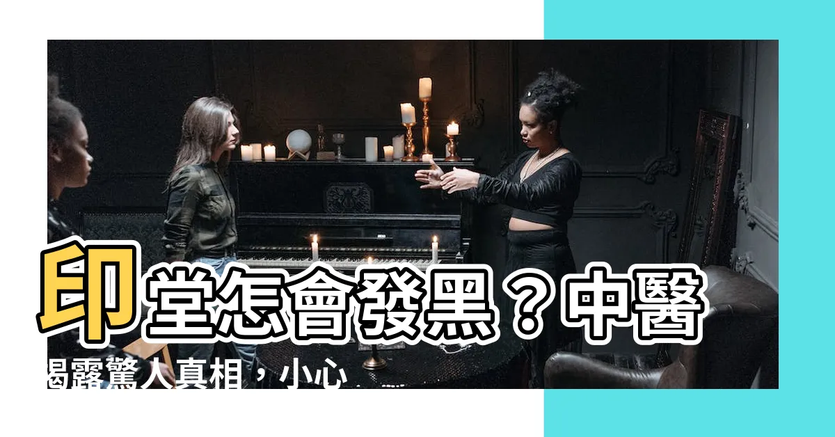 【印堂發黑】印堂怎會發黑？中醫揭露驚人真相，小心身體被淹沒！