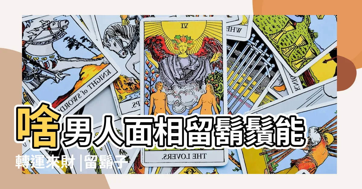 【下巴留鬍子面相】啥男人面相留鬍鬚能轉運來財 |留鬍子能轉運的男人 |男人留鬍鬚好不好 |