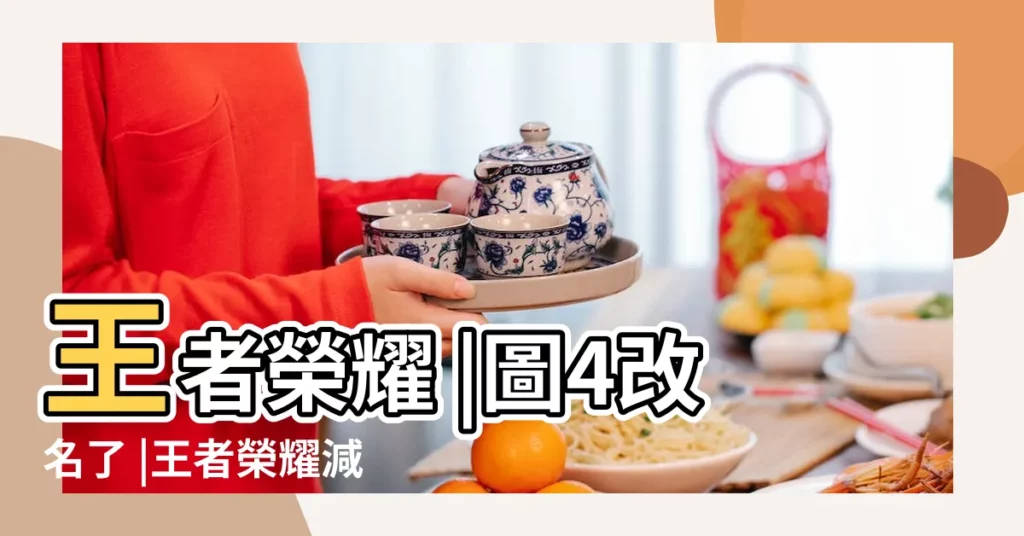 王者榮耀 |圖4改名了 |王者榮耀減cd裝備 |【王者榮耀減cd鞋全名】