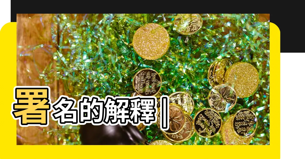【署名的意思】署名的解釋 |
