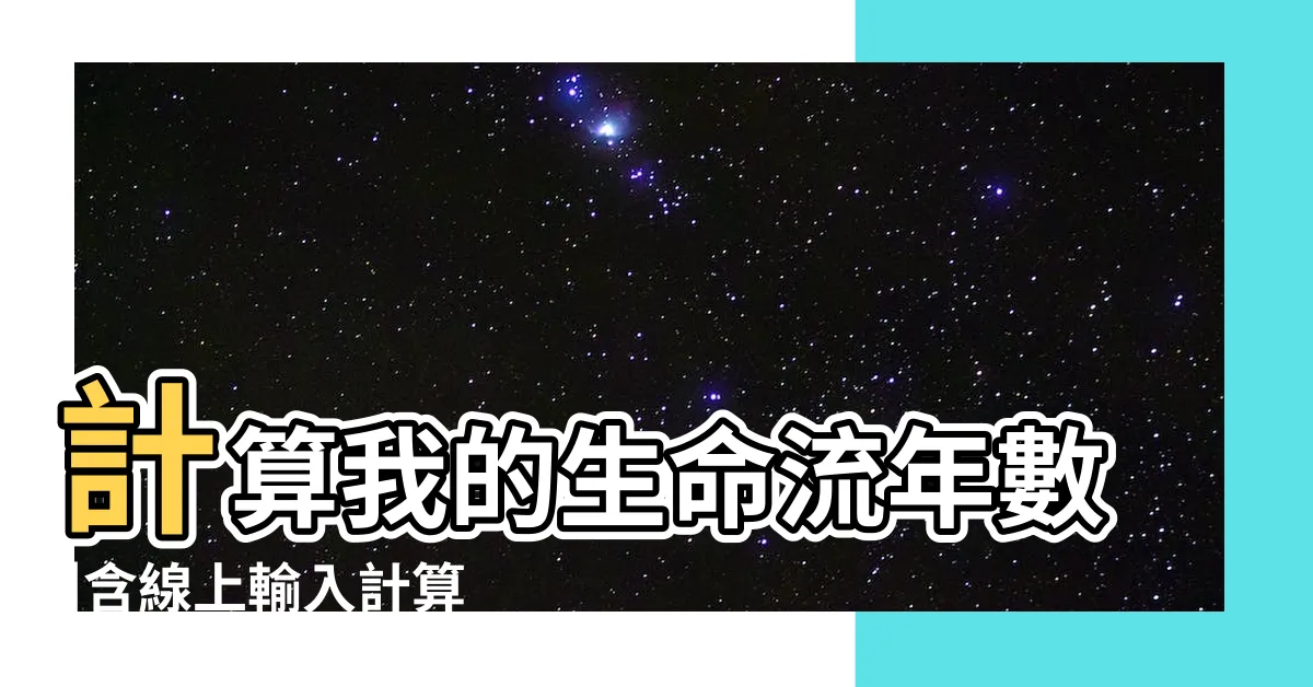 【2024年 八字】計算我的生命流年數 |含線上輸入計算工具 |2024運勢如何 |