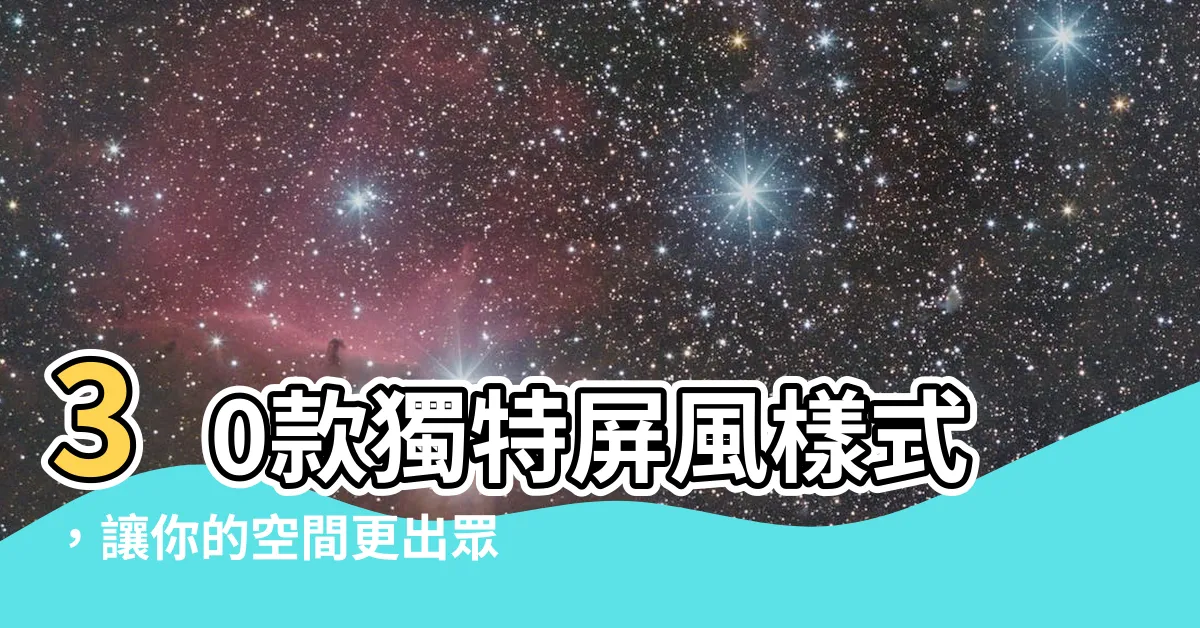 【屏風樣式】30款獨特屏風樣式，讓你的空間更出眾！
