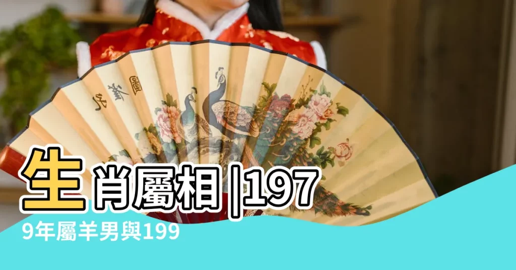 生肖屬相 |1979年屬羊男與1993年屬雞女可以結婚嗎 |79年屬羊的女和93年屬雞的男適合結婚在一起嗎 |【79年男93年女】