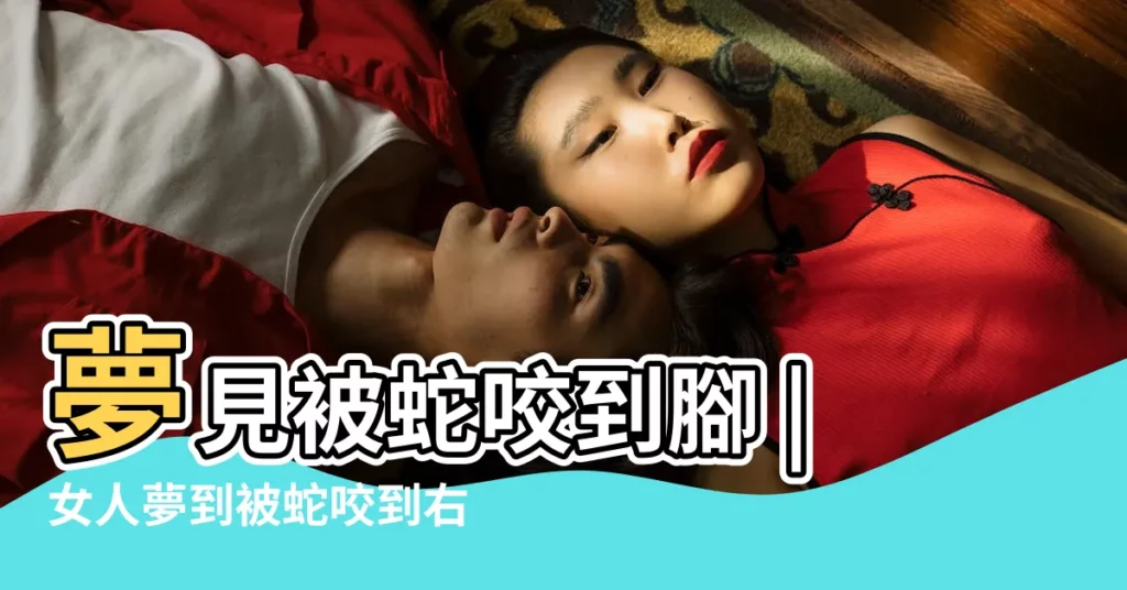 夢見被蛇咬到腳 |女人夢到被蛇咬到右腳預示什麼 |將會疾病纏身 |【女人夢到被綠蛇咬到右腳】