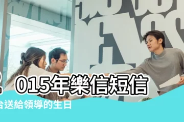 【2015年10月10曰祝福語】2015年樂信短信平台送給領導的生日祝福語大全 |最新2015年聖誕節祝福語大全 |2015年中秋節祝福語 |