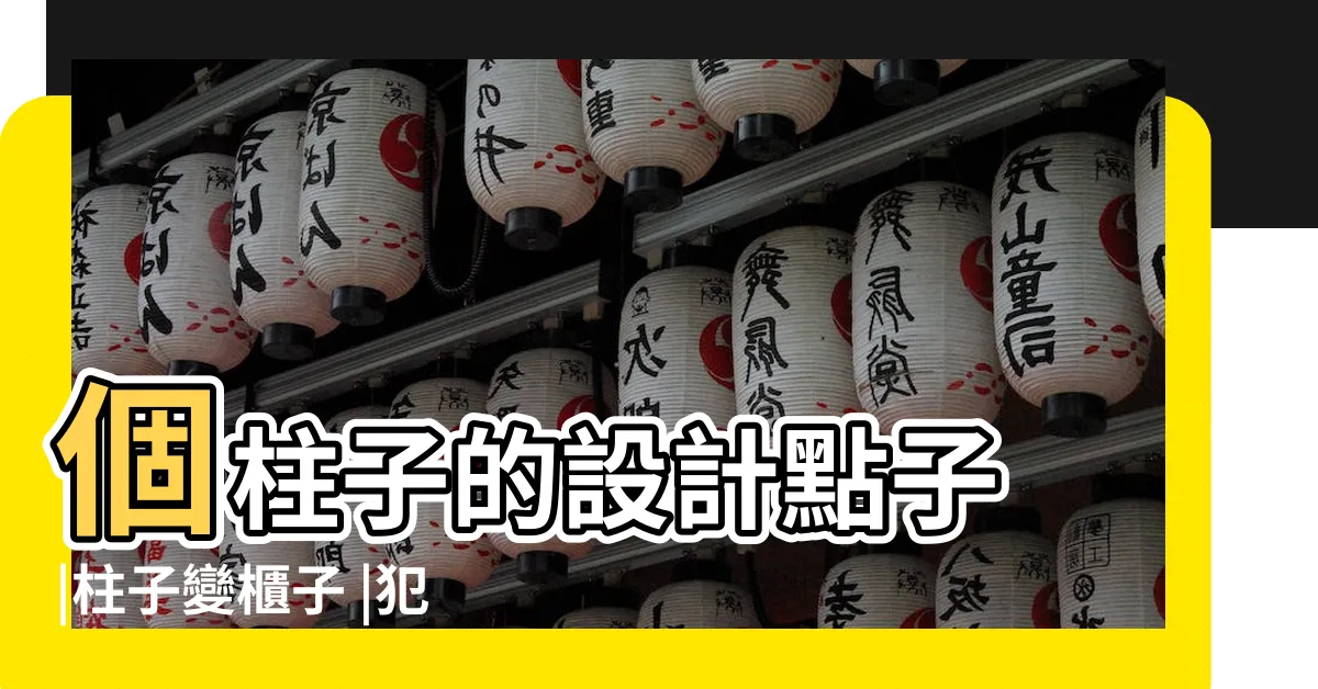 【柱子 設計】個柱子的設計點子 |柱子變櫃子 |犯煞又不能敲 |
