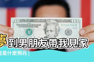 【夢見男朋友家長來見我】夢到男朋友帶我見家長這是什麼預兆 |夢見見男朋友家長 |夢見見男朋友家長 |