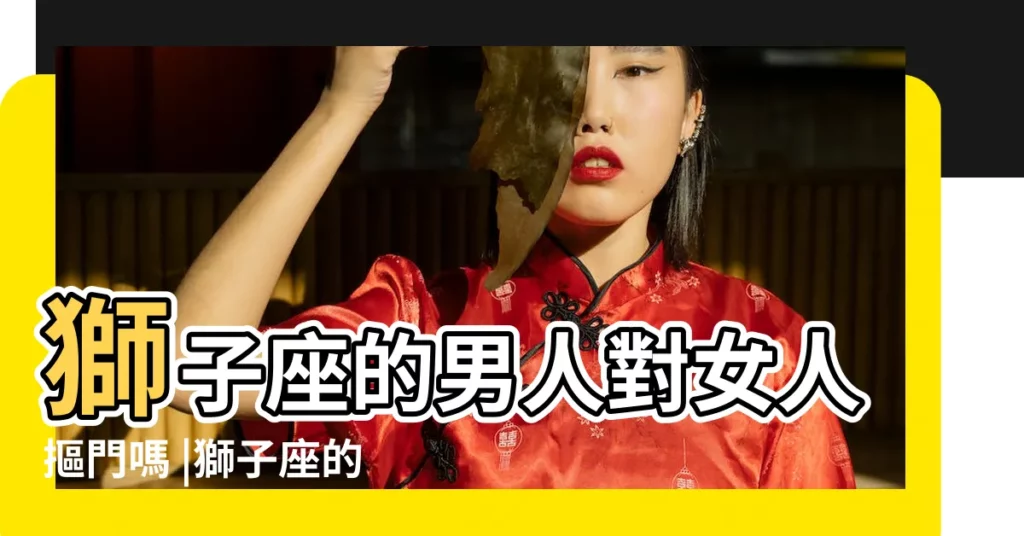 獅子座的男人對女人摳門嗎 |獅子座的男人摳門嗎 |獅子座很摳門嗎 |【獅子座男生摳門】