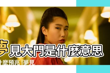 【夢見大門面】夢見大門是什麼意思有什麼預兆 |夢見有門檻的大門 |夢見推門 |