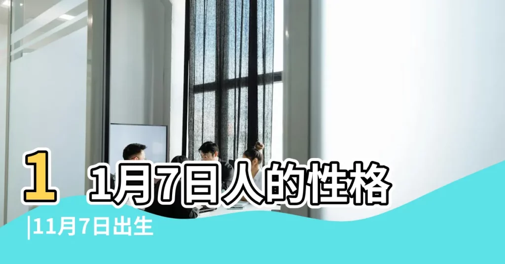 11月7日人的性格 |11月7日出生的人 |11月7日生日密碼解析 |【11月7日生日緣分】