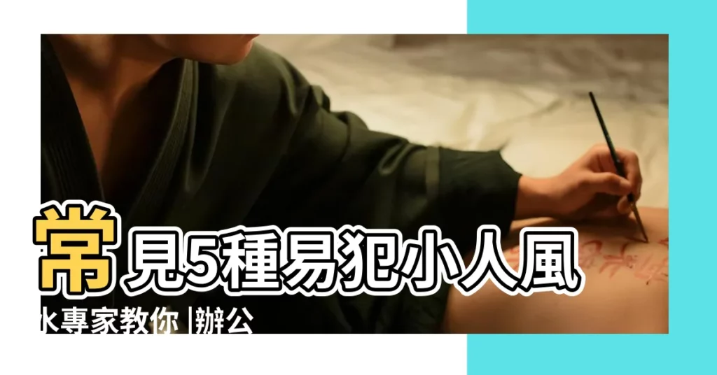常見5種易犯小人風水專家教你 |辦公桌上 |居家風水6招讓小人退散 |【風水犯小人】