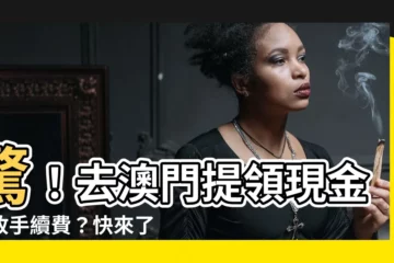 【澳門禁錢】驚！去澳門提領現金要收手續費？快來瞭解最新 ATM 禁錢政策