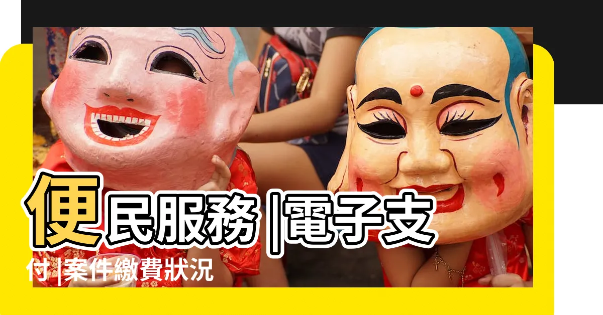 【法院繳費】便民服務 |電子支付 |案件繳費狀況查詢 |