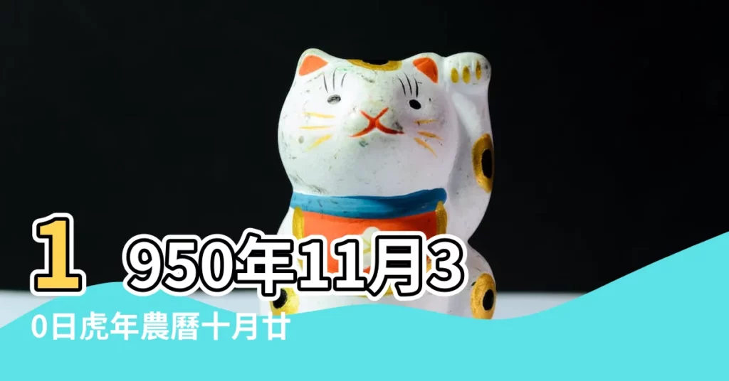 1950年11月30日虎年農曆十月廿一庚寅年丁亥月己巳日忌宜 |男1949年 |12月份祝壽的黃道吉日 |【黃道吉日2018年1130日】