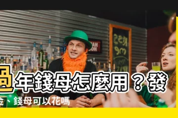 【錢母可以花嗎】過年錢母怎麼用？發財金、錢母可以花嗎？2大禁忌一次看！