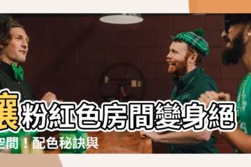 【粉紅色的房間】讓粉紅色房間變身絕美空間！配色秘訣與單品推薦，打造夢幻氛圍