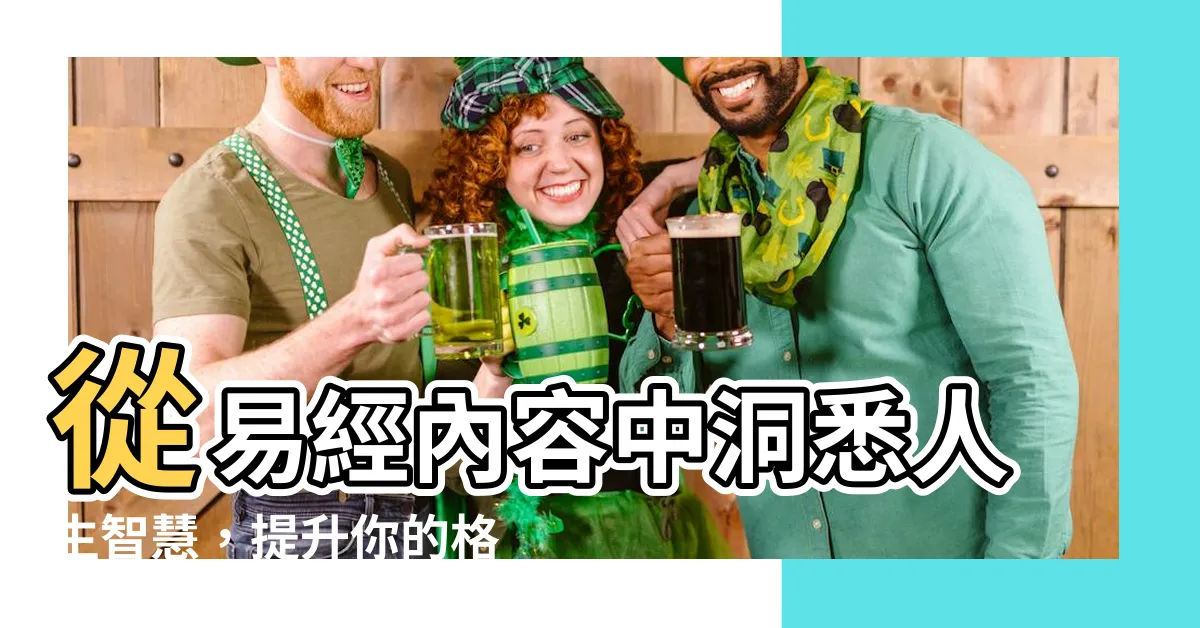【易經內容】從易經內容中洞悉人生智慧，提升你的格局與視野