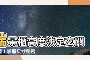 【端景櫃高度】端景櫃高度決定玄關顏值！掌握尺寸秘密，打造完美空間！