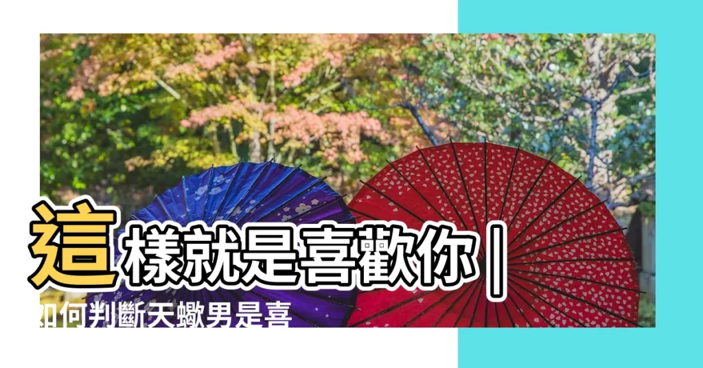 這樣就是喜歡你 |如何判斷天蠍男是喜歡還是只是想睡你 |內附天蠍牀事分析 |【天蠍男喜歡我叫牀】